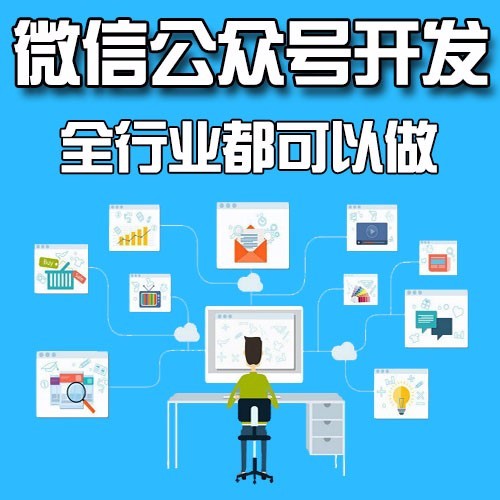 广州微信公众号开发